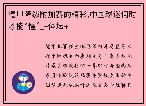 德甲降级附加赛的精彩,中国球迷何时才能“懂”_-体坛+