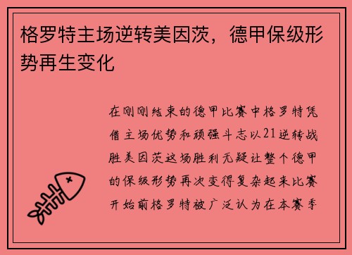 格罗特主场逆转美因茨，德甲保级形势再生变化