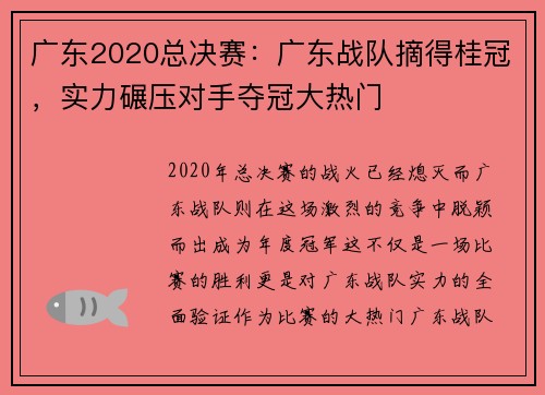 广东2020总决赛：广东战队摘得桂冠，实力碾压对手夺冠大热门