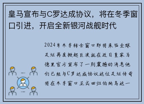 皇马宣布与C罗达成协议，将在冬季窗口引进，开启全新银河战舰时代