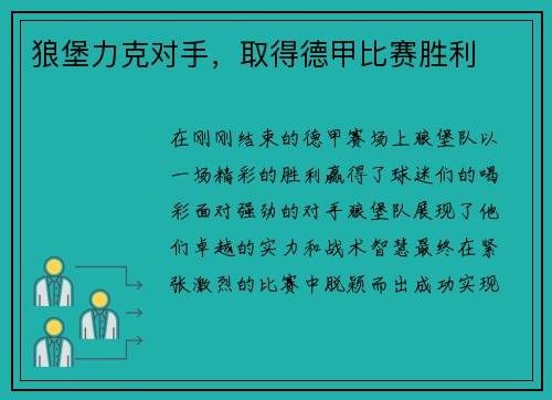 狼堡力克对手，取得德甲比赛胜利