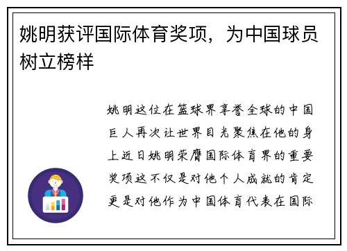 姚明获评国际体育奖项，为中国球员树立榜样