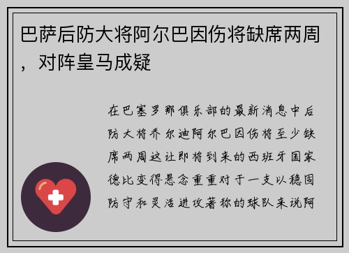 巴萨后防大将阿尔巴因伤将缺席两周，对阵皇马成疑