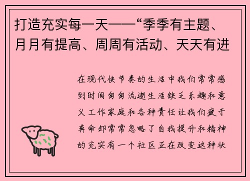 打造充实每一天——“季季有主题、月月有提高、周周有活动、天天有进步”