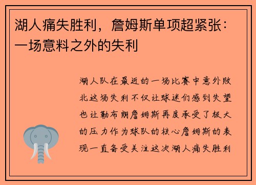 湖人痛失胜利，詹姆斯单项超紧张：一场意料之外的失利