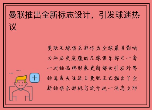 曼联推出全新标志设计，引发球迷热议