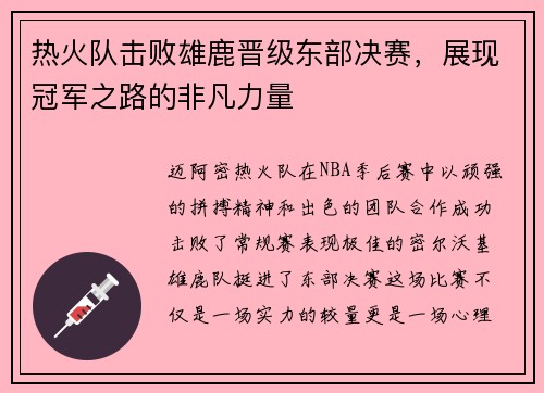 热火队击败雄鹿晋级东部决赛，展现冠军之路的非凡力量