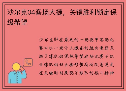 沙尔克04客场大捷，关键胜利锁定保级希望