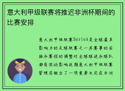 意大利甲级联赛将推迟非洲杯期间的比赛安排