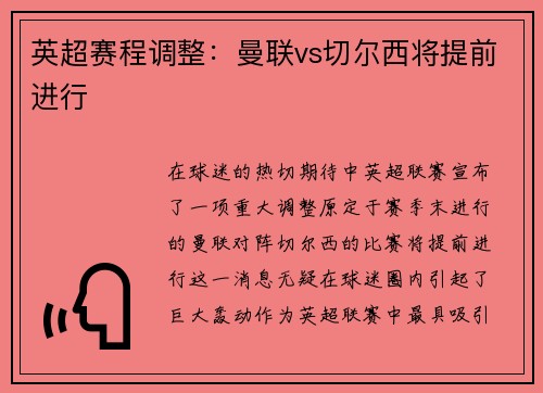 英超赛程调整：曼联vs切尔西将提前进行