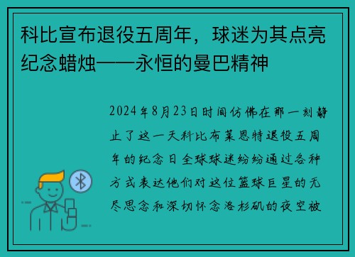 科比宣布退役五周年，球迷为其点亮纪念蜡烛——永恒的曼巴精神