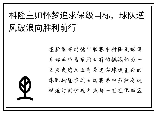 科隆主帅怀梦追求保级目标，球队逆风破浪向胜利前行