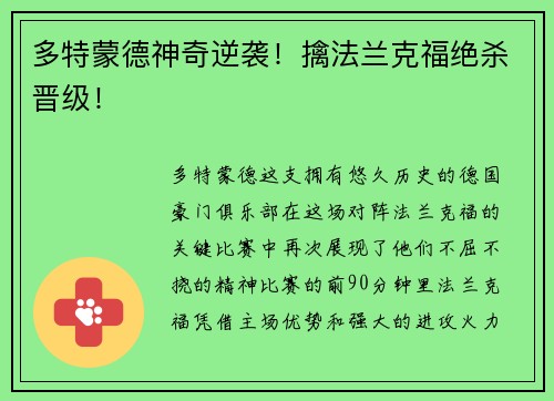 多特蒙德神奇逆袭！擒法兰克福绝杀晋级！