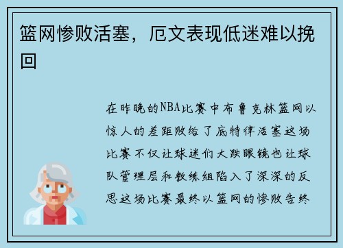 篮网惨败活塞，厄文表现低迷难以挽回