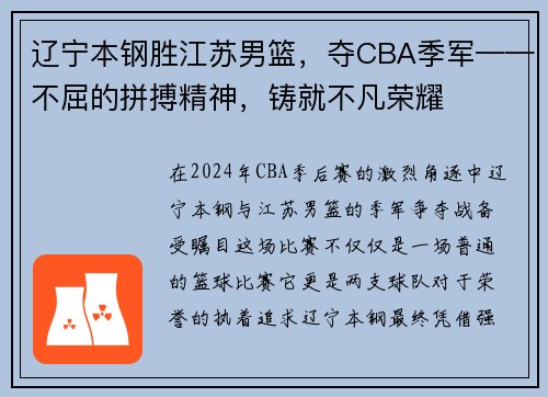 辽宁本钢胜江苏男篮，夺CBA季军——不屈的拼搏精神，铸就不凡荣耀