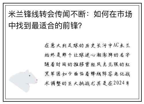 米兰锋线转会传闻不断：如何在市场中找到最适合的前锋？