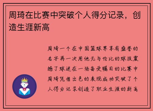 周琦在比赛中突破个人得分记录，创造生涯新高