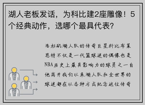 湖人老板发话，为科比建2座雕像！5个经典动作，选哪个最具代表？