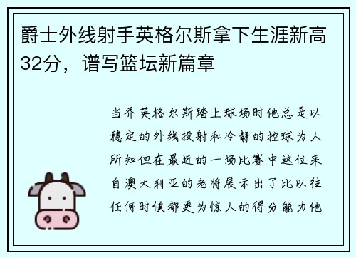 爵士外线射手英格尔斯拿下生涯新高32分，谱写篮坛新篇章