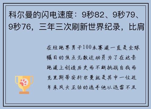 科尔曼的闪电速度：9秒82、9秒79、9秒76，三年三次刷新世界纪录，比肩博尔特的伟大成就