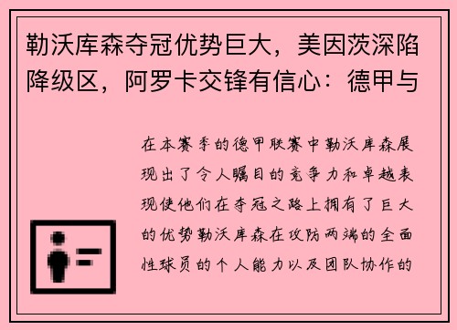 勒沃库森夺冠优势巨大，美因茨深陷降级区，阿罗卡交锋有信心：德甲与葡超联赛的风云变幻