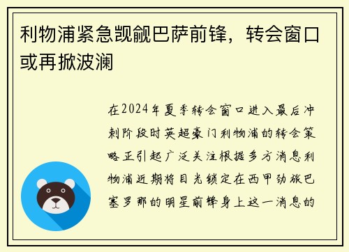 利物浦紧急觊觎巴萨前锋，转会窗口或再掀波澜