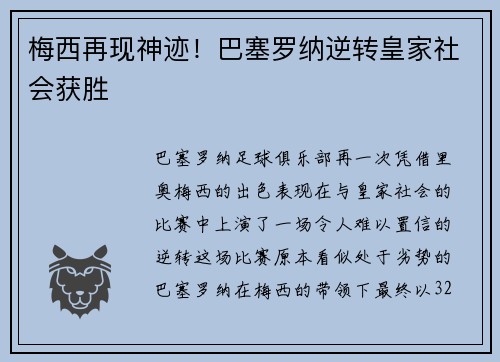 梅西再现神迹！巴塞罗纳逆转皇家社会获胜