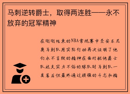 马刺逆转爵士，取得两连胜——永不放弃的冠军精神