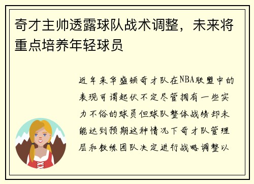 奇才主帅透露球队战术调整，未来将重点培养年轻球员