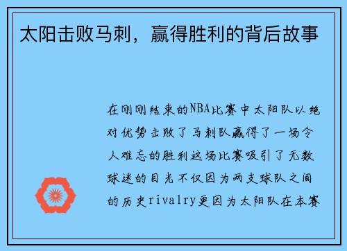 太阳击败马刺，赢得胜利的背后故事