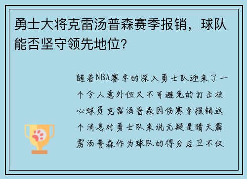 勇士大将克雷汤普森赛季报销，球队能否坚守领先地位？