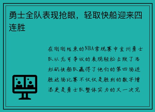 勇士全队表现抢眼，轻取快船迎来四连胜