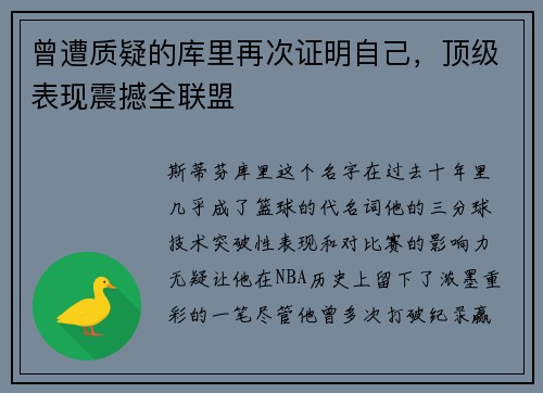 曾遭质疑的库里再次证明自己，顶级表现震撼全联盟