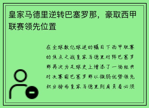 皇家马德里逆转巴塞罗那，豪取西甲联赛领先位置