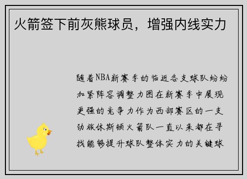 火箭签下前灰熊球员，增强内线实力