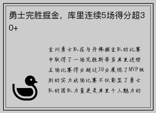 勇士完胜掘金，库里连续5场得分超30+