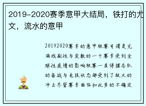 2019-2020赛季意甲大结局，铁打的尤文，流水的意甲