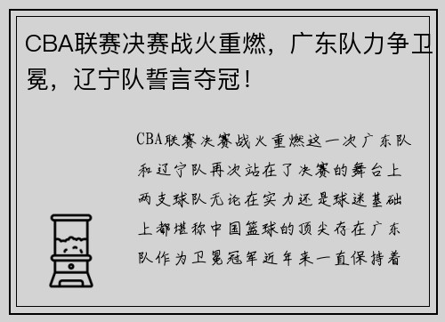 CBA联赛决赛战火重燃，广东队力争卫冕，辽宁队誓言夺冠！