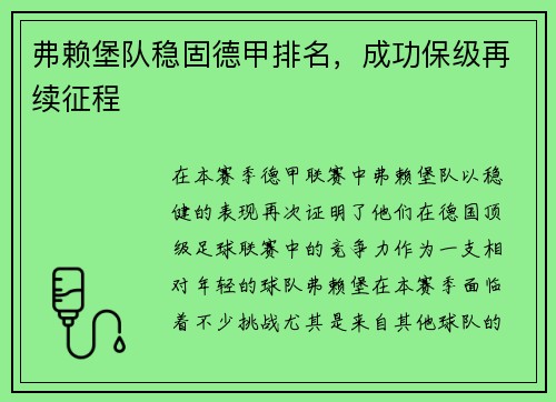 弗赖堡队稳固德甲排名，成功保级再续征程