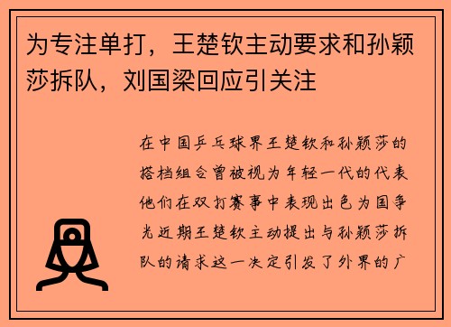 为专注单打，王楚钦主动要求和孙颖莎拆队，刘国梁回应引关注