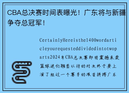 CBA总决赛时间表曝光！广东将与新疆争夺总冠军！