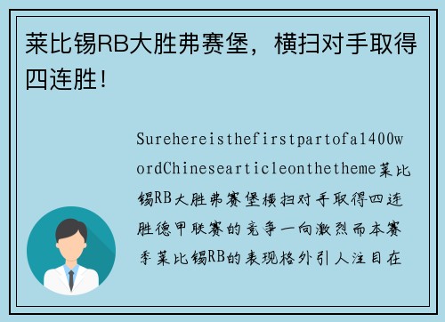 莱比锡RB大胜弗赛堡，横扫对手取得四连胜！