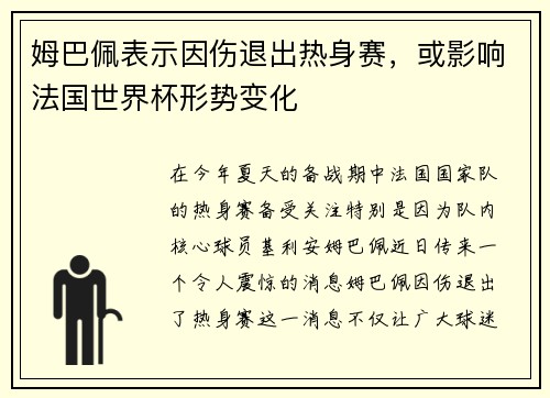 姆巴佩表示因伤退出热身赛，或影响法国世界杯形势变化