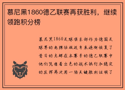 慕尼黑1860德乙联赛再获胜利，继续领跑积分榜