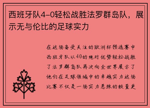 西班牙队4-0轻松战胜法罗群岛队，展示无与伦比的足球实力