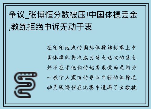 争议_张博恒分数被压!中国体操丢金,教练拒绝申诉无动于衷