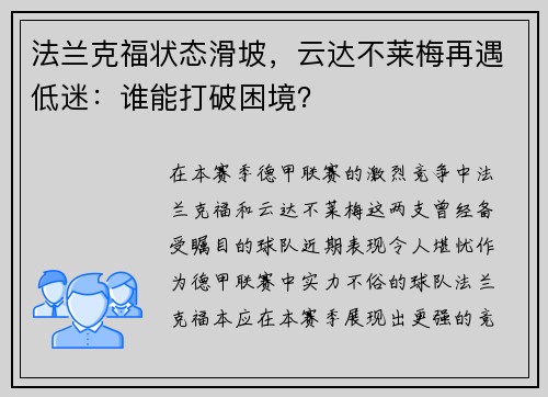 法兰克福状态滑坡，云达不莱梅再遇低迷：谁能打破困境？