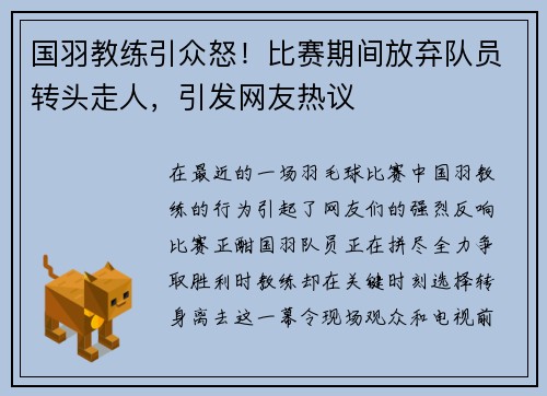 国羽教练引众怒！比赛期间放弃队员转头走人，引发网友热议