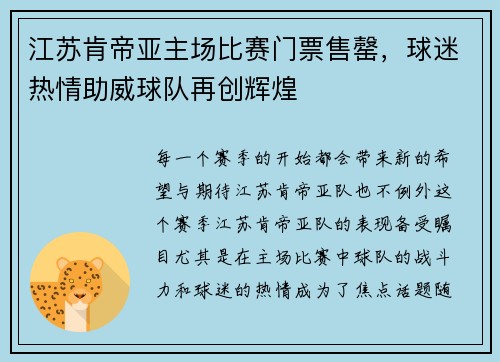 江苏肯帝亚主场比赛门票售罄，球迷热情助威球队再创辉煌