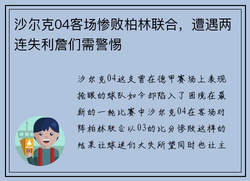 沙尔克04客场惨败柏林联合，遭遇两连失利詹们需警惕